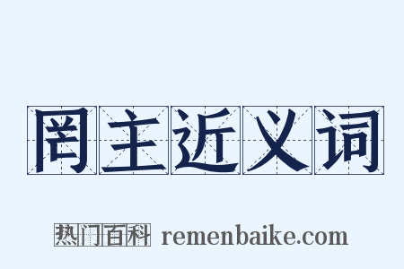 罔主近义词是什么意思的图片